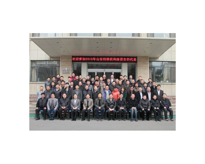 公司參加 2015年山東省特種設(shè)備無(wú)損檢測(cè)機(jī)構(gòu)座談